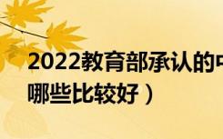 2022教育部承认的中外合作办学二本高校（哪些比较好）
