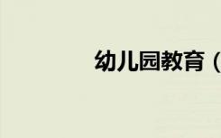 幼儿园教育（幼儿园教育）