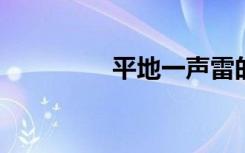 平地一声雷的意思是什么