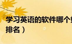 学习英语的软件哪个好（自学英语的手机软件排名）