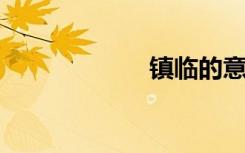 镇临的意思是什么