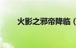 火影之邪帝降临（火影之邪帝降临）