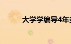 大学学编导4年多少钱 费用高吗