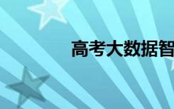 高考大数据智能分析靠谱吗