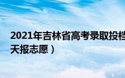 2021年吉林省高考录取投档分数（2022吉林高考专科批哪天报志愿）