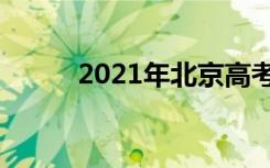 2021年北京高考作文题目及点评