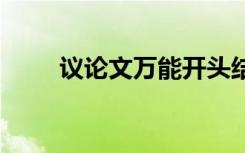 议论文万能开头结尾摘抄 作文素材