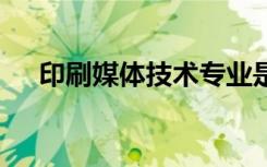 印刷媒体技术专业是干什么的 有前途吗