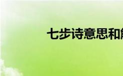 七步诗意思和解释（七步诗）