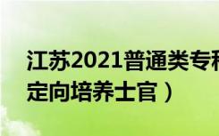 江苏2021普通类专科批次平行志愿投档线（定向培养士官）
