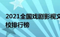 2021全国戏剧影视文学专业大学排名 最好院校排行榜