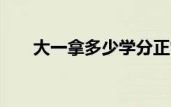 大一拿多少学分正常 学分不够怎么办