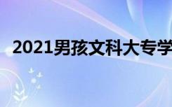 2021男孩文科大专学什么专业好 就业率高
