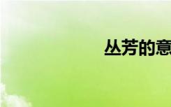 丛芳的意思是什么