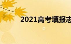 2021高考填报志愿模拟演练步骤