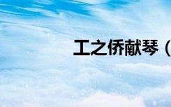 工之侨献琴（工之侨献琴）