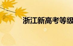 浙江新高考等级赋分怎么算排名