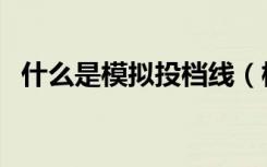 什么是模拟投档线（模拟投档有什么作用）