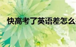 快高考了英语差怎么办 高中英语学习方法