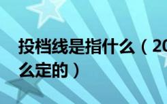 投档线是指什么（2022高考专业组投档线怎么定的）