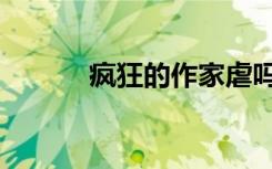 疯狂的作家虐吗（疯狂的作家）