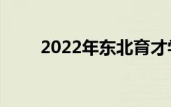 2022年东北育才学校的地址在哪里