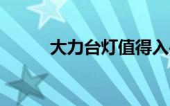 大力台灯值得入手吗 有哪些优点