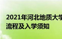 2021年河北地质大学华信学院迎新系统 报到流程及入学须知