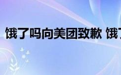 饿了吗向美团致歉 饿了吗为什么道歉原因是
