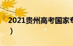 2021贵州高考国家专项计划录取最低分（二）