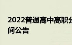 2022普通高中高职分类招生征集志愿填报时间公告