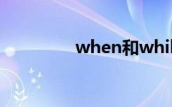 when和while用法顺口溜