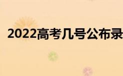 2022高考几号公布录取结果（该如何查询）