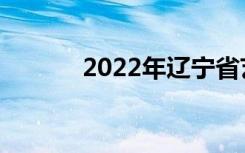 2022年辽宁省艺术类校考规定