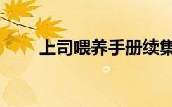 上司喂养手册续集（上司喂养手册）