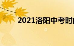 2021洛阳中考时间及考试科目安排