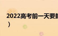 2022高考前一天要封考场吗（需要注意什么）