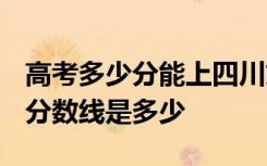 高考多少分能上四川文轩职业学院 2020录取分数线是多少