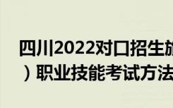 四川2022对口招生旅游类（原旅游服务一类）职业技能考试方法