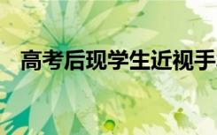 高考后现学生近视手术潮 具体情况是什么