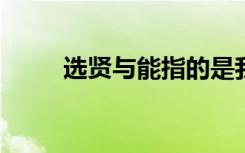 选贤与能指的是我国古代什么制度