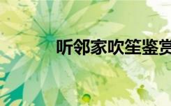 听邻家吹笙鉴赏（听邻家吹笙）