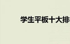 学生平板十大排行榜 哪个牌子好