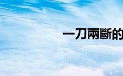 一刀兩斷的意思是什么