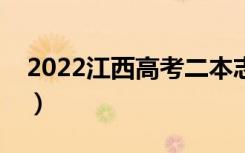 2022江西高考二本志愿哪天录取（具体时间）