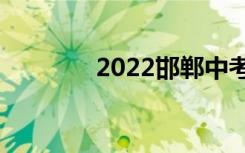 2022邯郸中考成绩查询入口