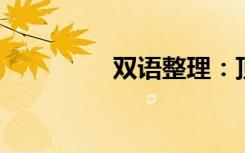 双语整理：顶多双语例句