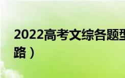 2022高考文综各题型答题技巧方法（解题思路）