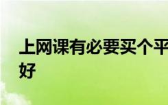上网课有必要买个平板吗 用平板还是用电脑好