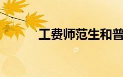 工费师范生和普通师范生的区别
